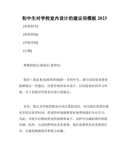 初中生对学校室内设计的建议信模板2023