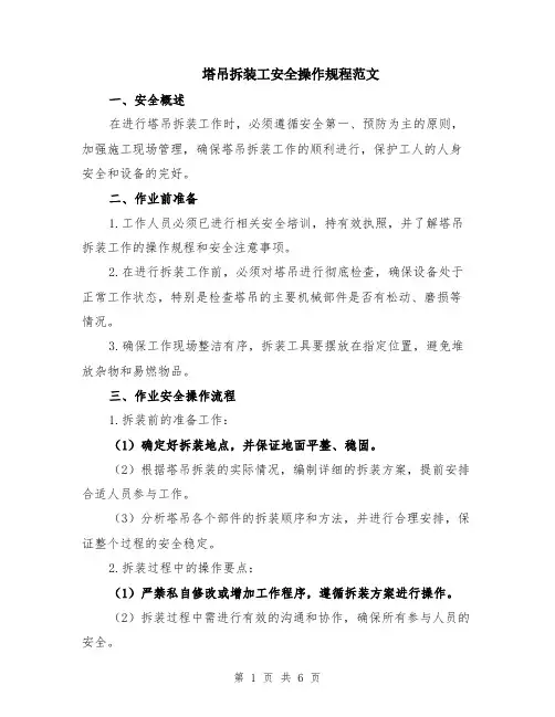 塔吊拆装工安全操作规程范文（二篇）