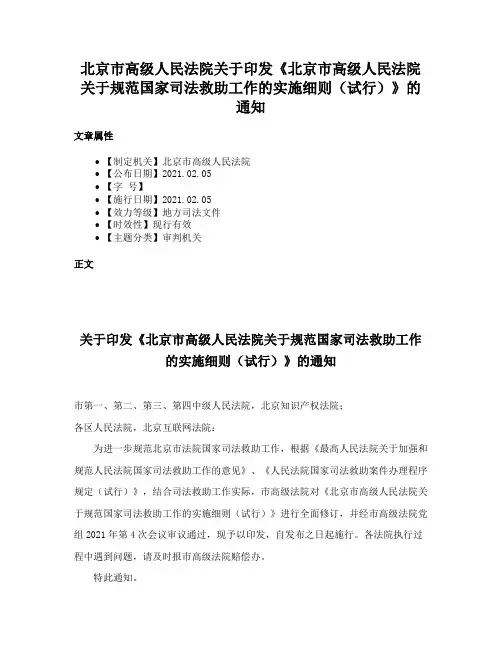 北京市高级人民法院关于印发《北京市高级人民法院关于规范国家司法救助工作的实施细则（试行）》的通知