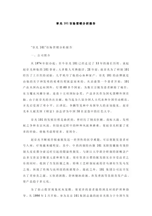 章光101市场营销分析报告