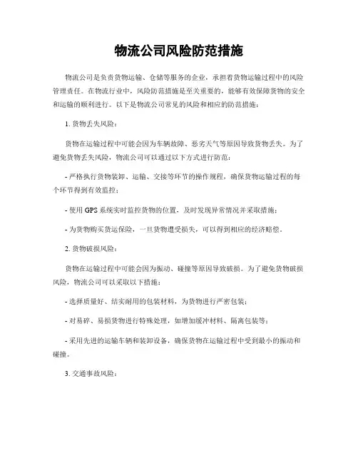 物流公司风险防范措施