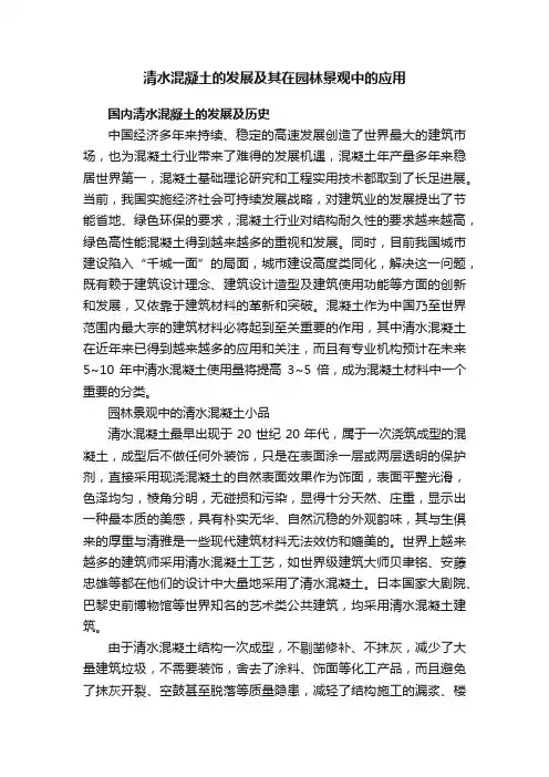 清水混凝土的发展及其在园林景观中的应用