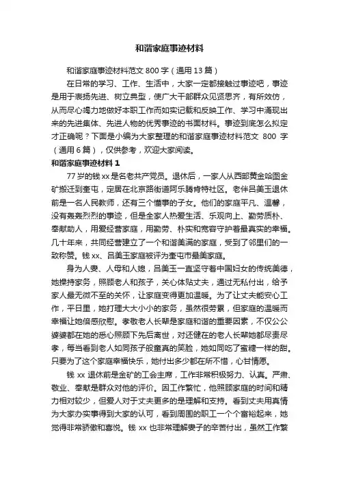 和谐家庭事迹材料范文800字（通用13篇）