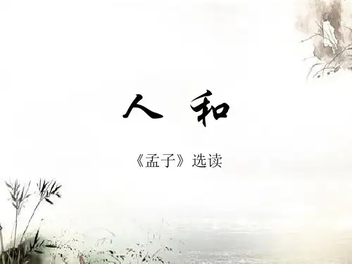 人教版高中语文选修《先秦诸子选读五、人和》(一等奖课件) (3)