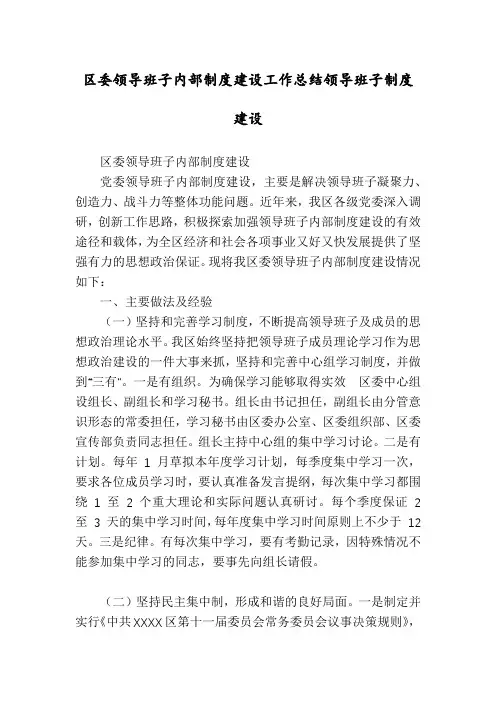 区委领导班子内部制度建设工作总结领导班子制度建设