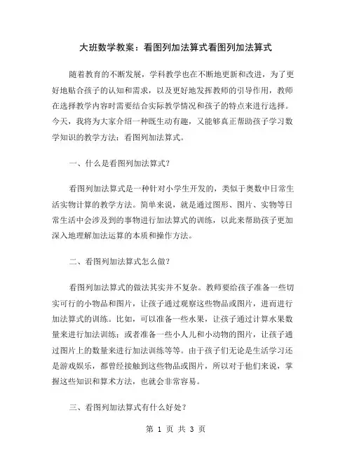 大班数学教案：看图列加法算式