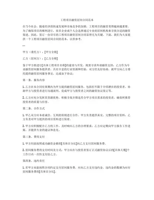 工程项目融资居间合同范本
