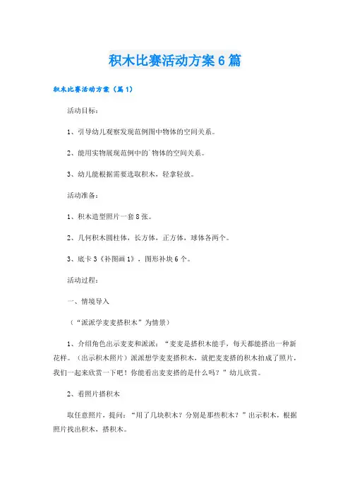 积木比赛活动方案6篇.doc