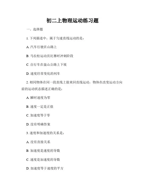 初二上物理运动练习题