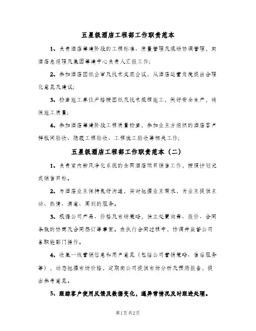 五星级酒店工程部工作职责范本(二篇)