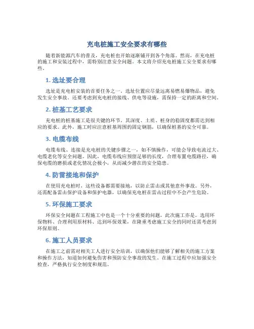 充电桩施工安全要求有哪些