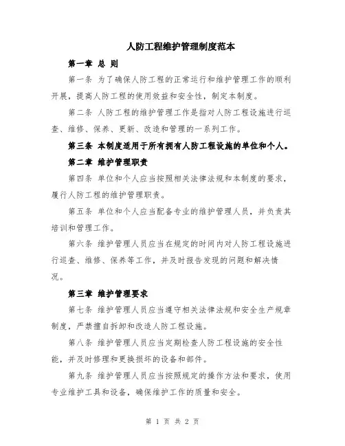 人防工程维护管理制度范本