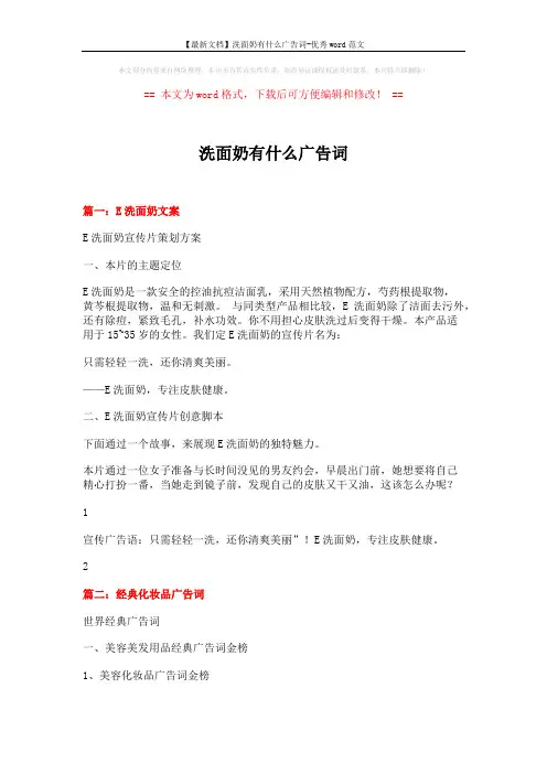 【最新文档】洗面奶有什么广告词-优秀word范文 (18页)