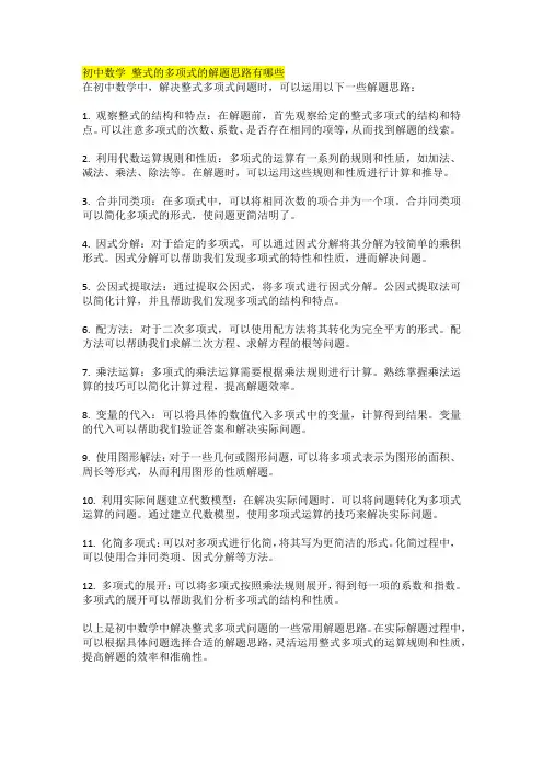 初中数学 整式的多项式的解题思路有哪些
