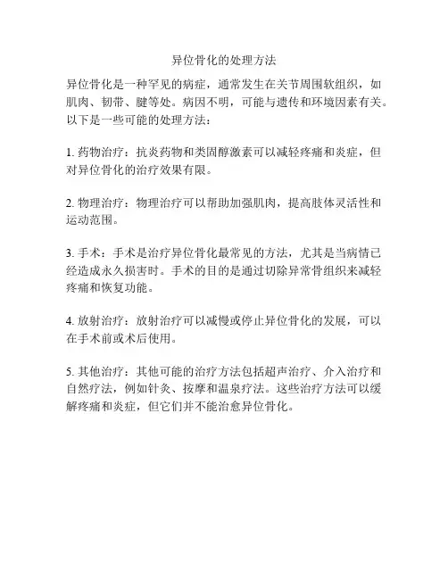 异位骨化的处理方法
