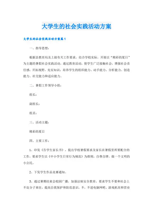 大学生的社会实践活动方案