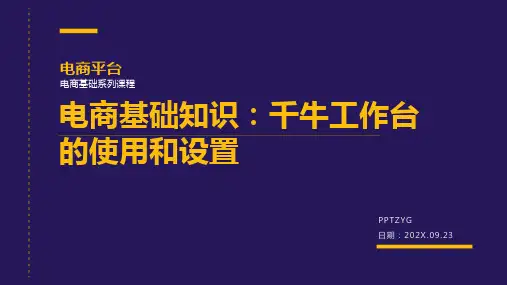 电商基础知识：千牛工作台的使用和设置