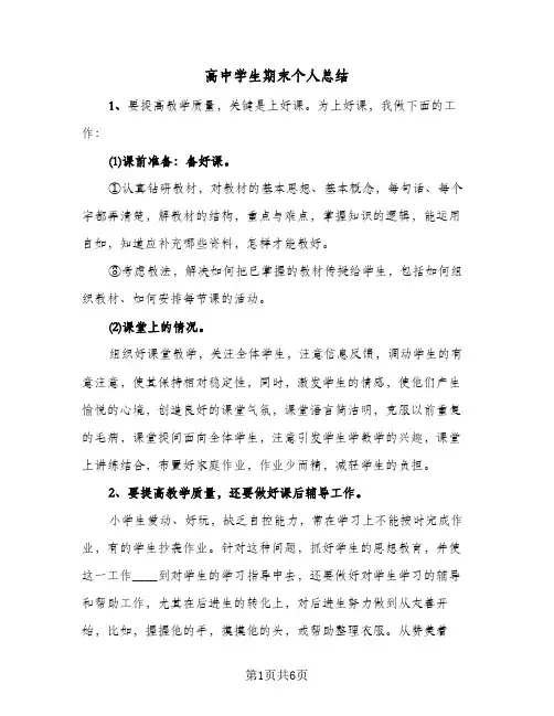 高中学生期末个人总结(4篇)