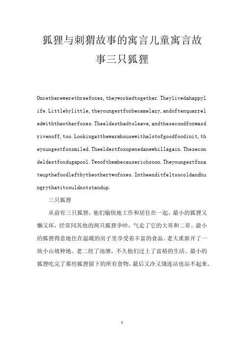 狐狸与刺猬故事的寓言 儿童寓言故事三只狐狸