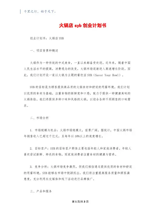 火锅店syb创业计划书