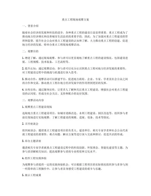 重点工程现场观摩方案