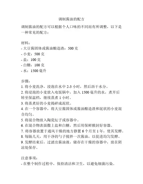 调制酱油的配方