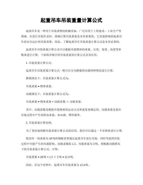 起重吊车吊装重量计算公式