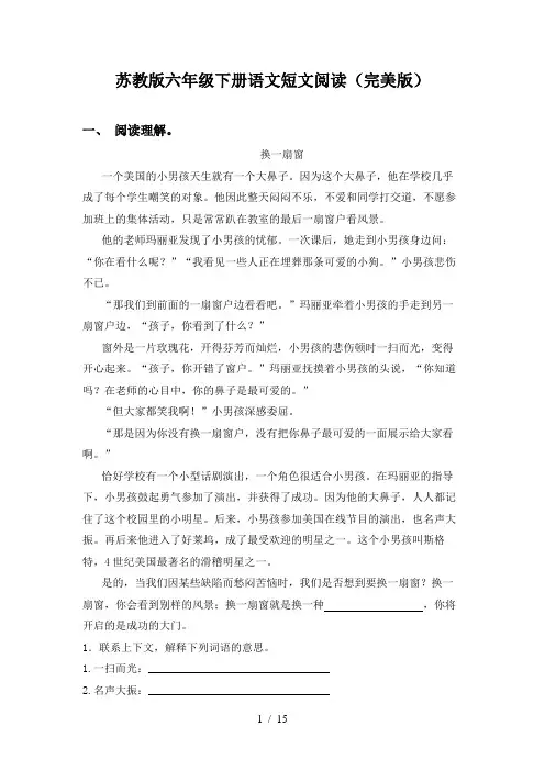 苏教版六年级下册语文短文阅读(完美版)