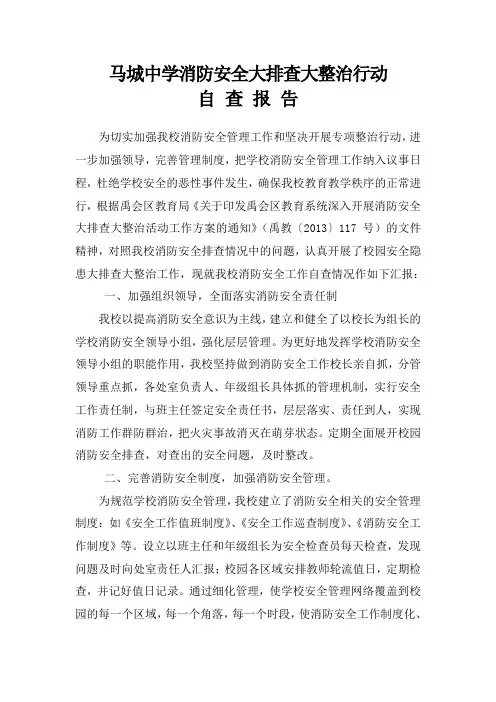 学校消防安全工作自查报告 3
