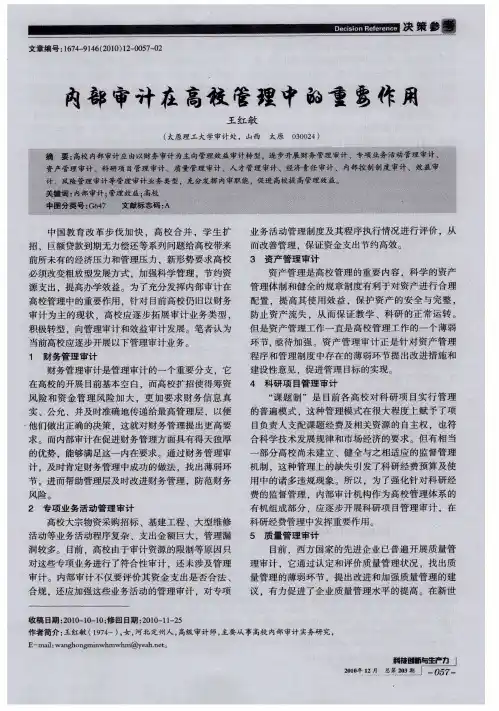 内部审计在高校管理中的重要作用