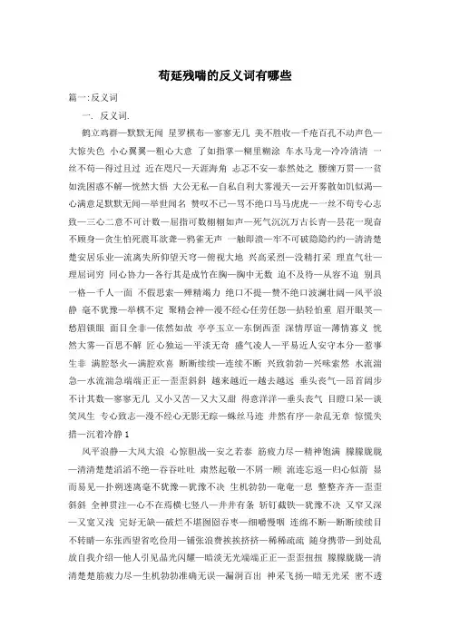 苟延残喘的反义词有哪些