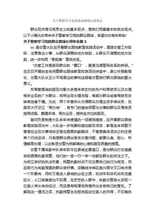 关于警察学习党的群众路线心得体会_学习心得体会_
