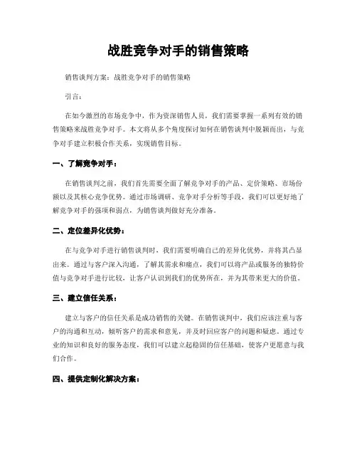 战胜竞争对手的销售策略