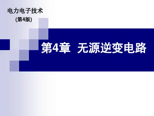 电力电子技术第4版第4章  无源逆变电路