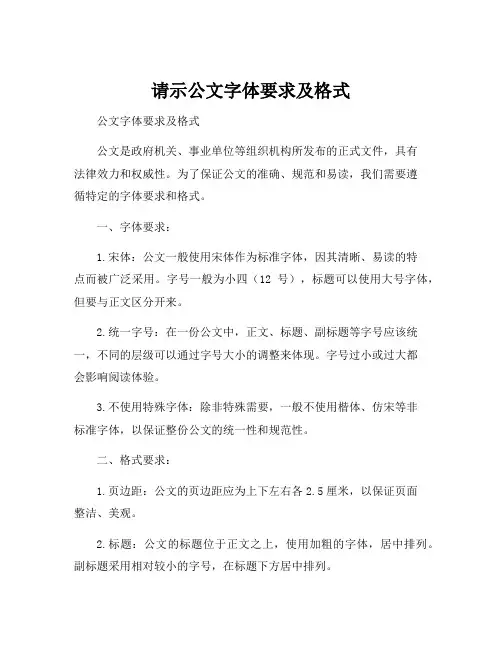 请示公文字体要求及格式