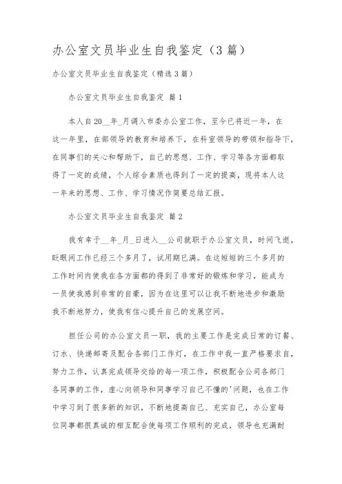 办公室文员毕业生自我鉴定(3篇)