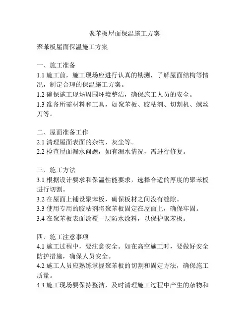 聚苯板屋面保温施工方案
