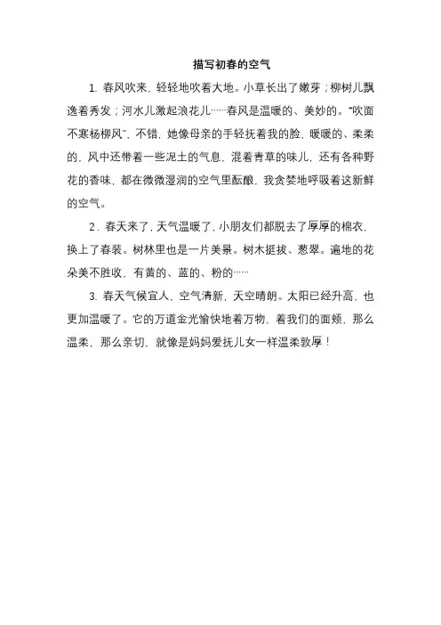描写初春的空气