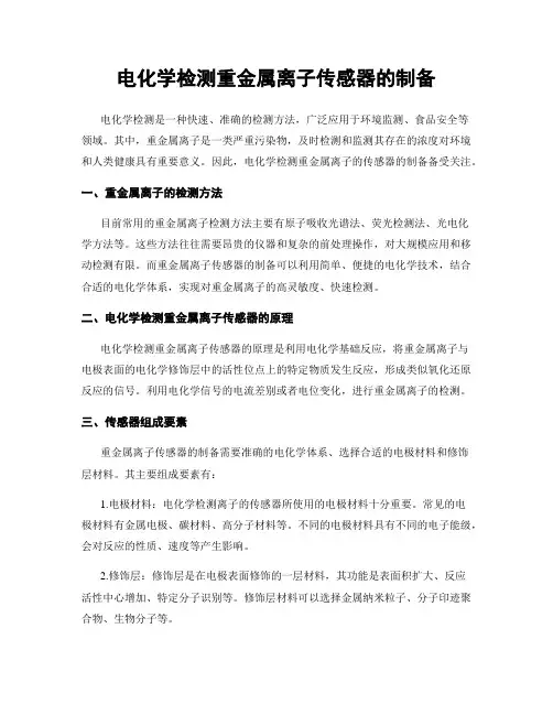 电化学检测重金属离子传感器的制备