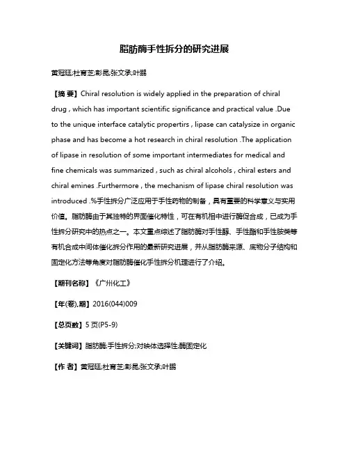 脂肪酶手性拆分的研究进展