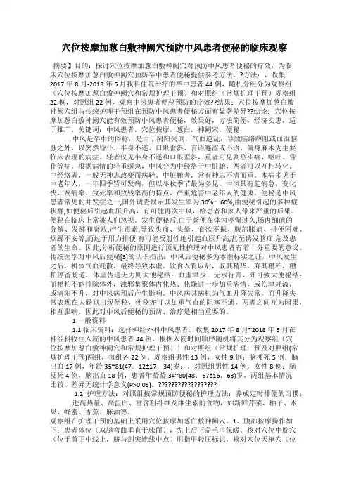 穴位按摩加葱白敷神阙穴预防中风患者便秘的临床观察