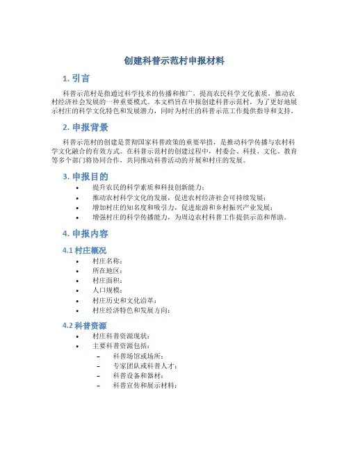 创建科普示范村申报材料 (2)