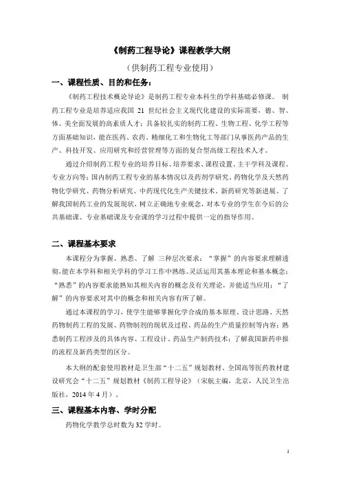 《制药工程导论》课程教学大纲