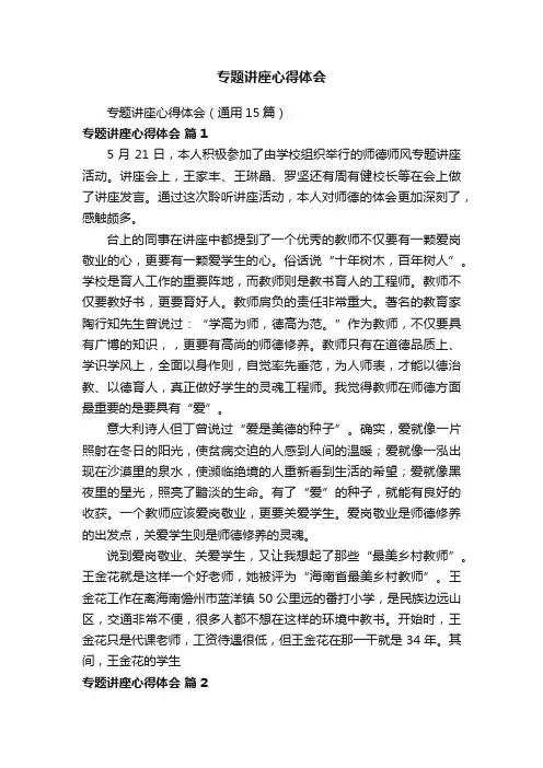 专题讲座心得体会（通用15篇）