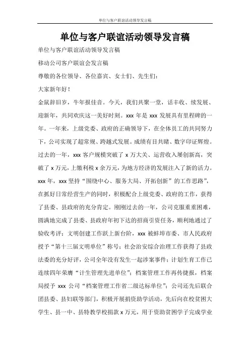 活动方案 单位与客户联谊活动领导发言稿