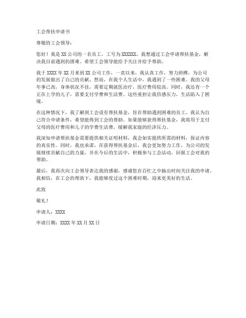 工会申请帮扶申请书模板