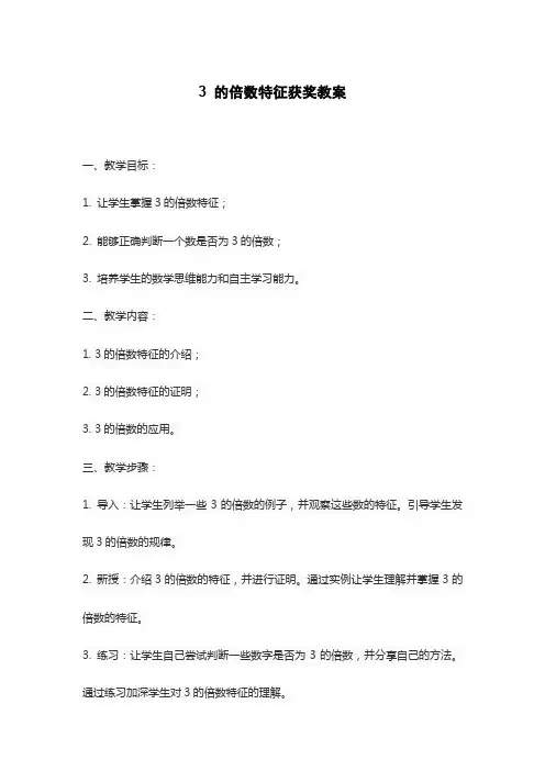 3 的倍数特征获奖教案