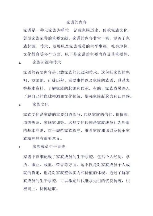家谱的内容