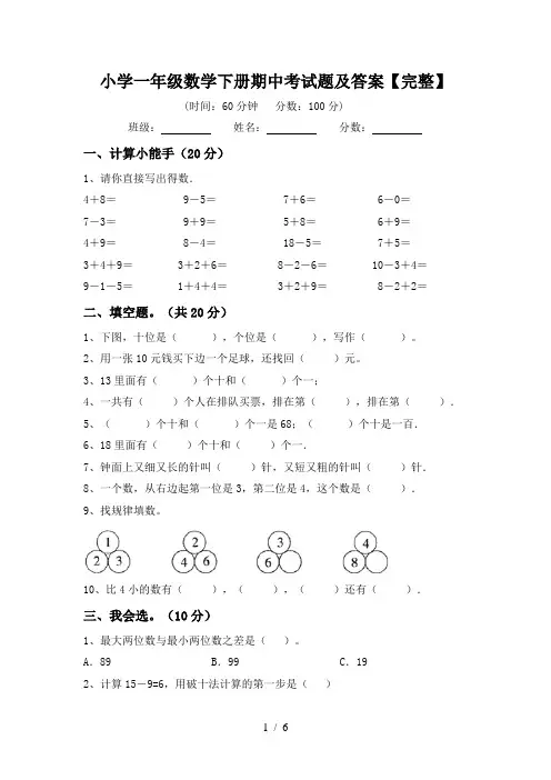 小学一年级数学下册期中考试题及答案【完整】