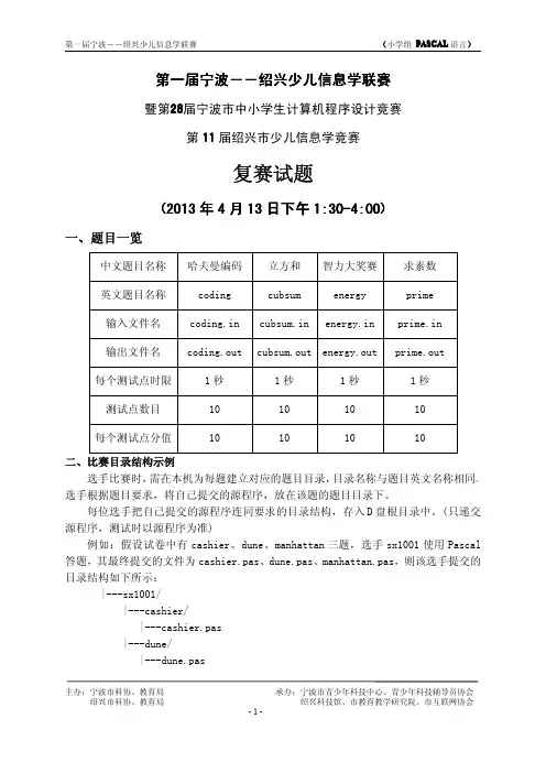 2013第一届宁波――绍兴少儿信息学联赛